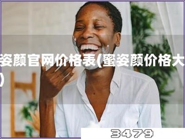 蜜姿颜官网价格表「蜜姿颜价格大揭秘」