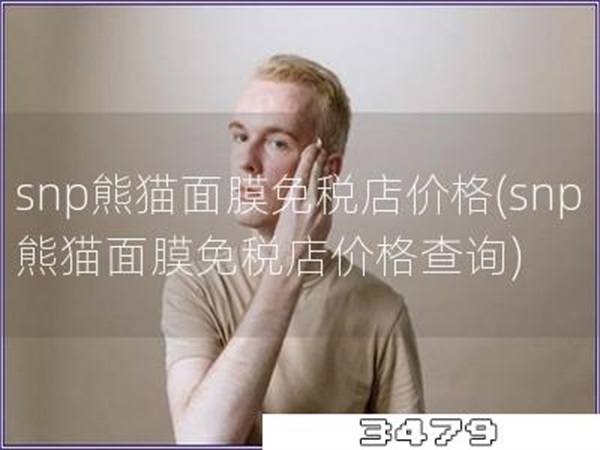 snp熊猫面膜免税店价格