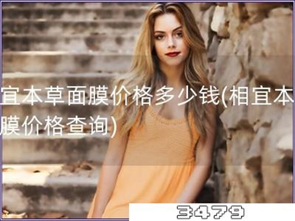 相宜本草面膜价格多少钱「相宜本草面膜价格查询」