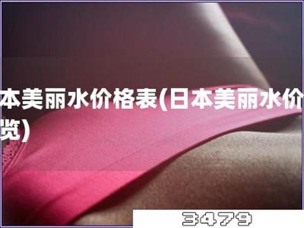 日本美丽水价格表「日本美丽水价格概览」