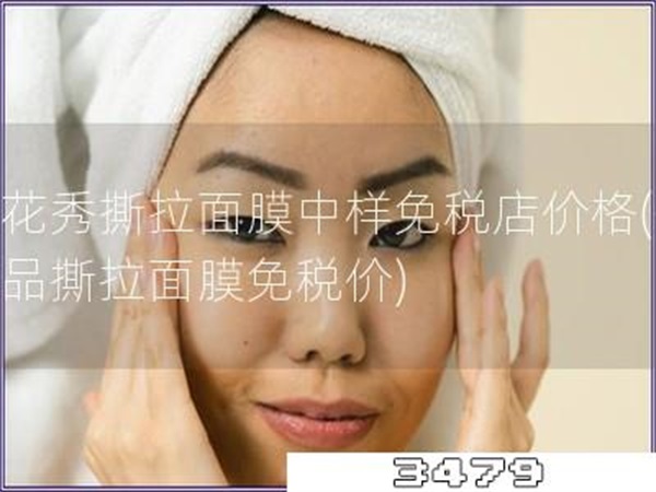 雪花秀撕拉面膜中样免税店价格「化妆品撕拉面膜免税价」