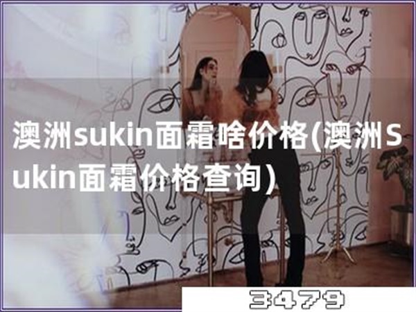 澳洲sukin面霜啥价格