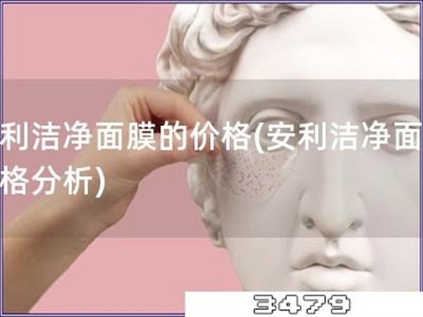 安利洁净面膜的价格「安利洁净面膜价格分析」