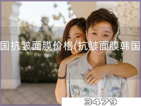 韩国抗皱面膜价格「抗皱面膜韩国价」