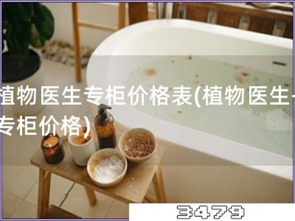 植物医生专柜价格表「植物医生-专柜价格」