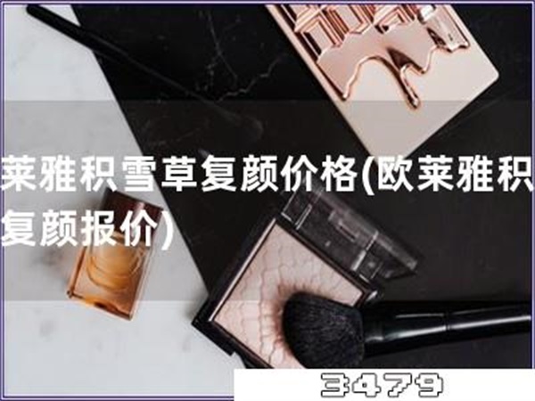 欧莱雅积雪草复颜价格「欧莱雅积雪草复颜报价」