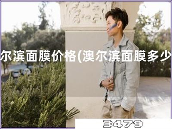 澳尔滨面膜价格「澳尔滨面膜多少钱」