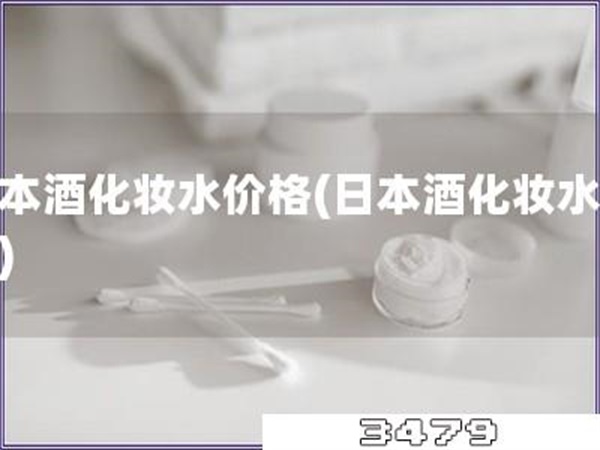 日本酒化妆水价格「日本酒化妆水多贵」