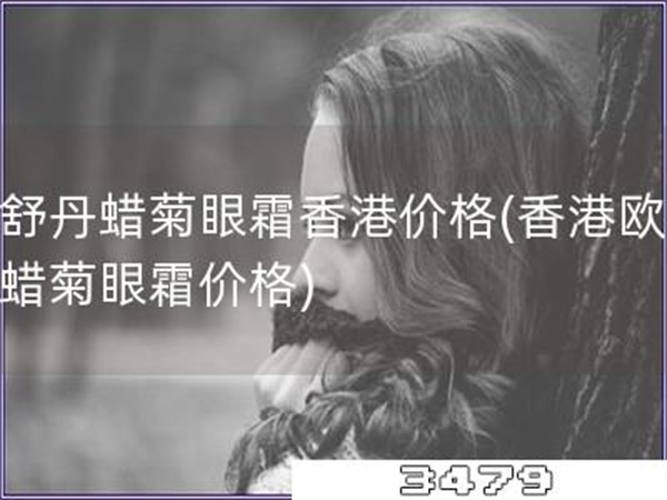 欧舒丹蜡菊眼霜香港价格「香港欧舒丹蜡菊眼霜价格」