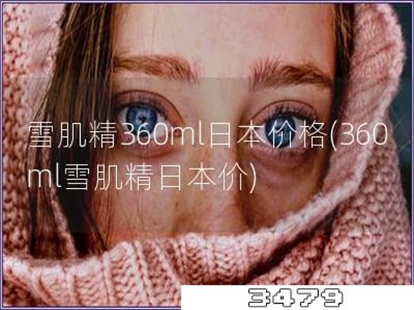 雪肌精360ml日本价格「360ml雪肌精日本价」