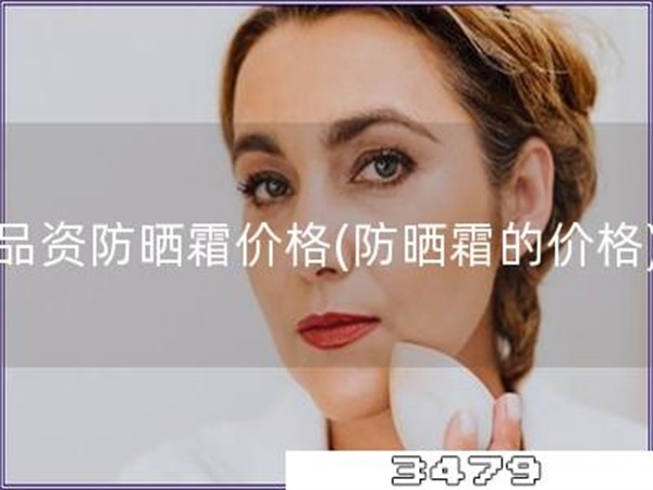品资防晒霜价格「防晒霜的价格」