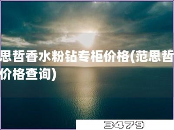 范思哲香水粉钻专柜价格「范思哲香水价格查询」