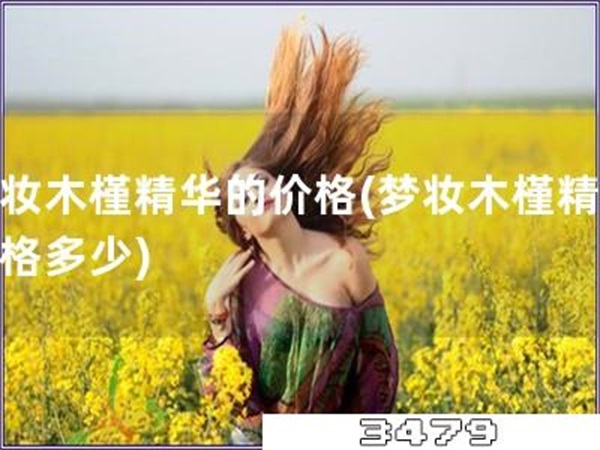 梦妆木槿精华的价格「梦妆木槿精华价格多少」