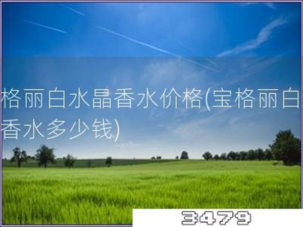 宝格丽白水晶香水价格「宝格丽白水晶香水多少钱」