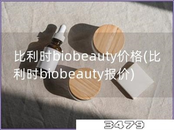 比利时biobeauty价格