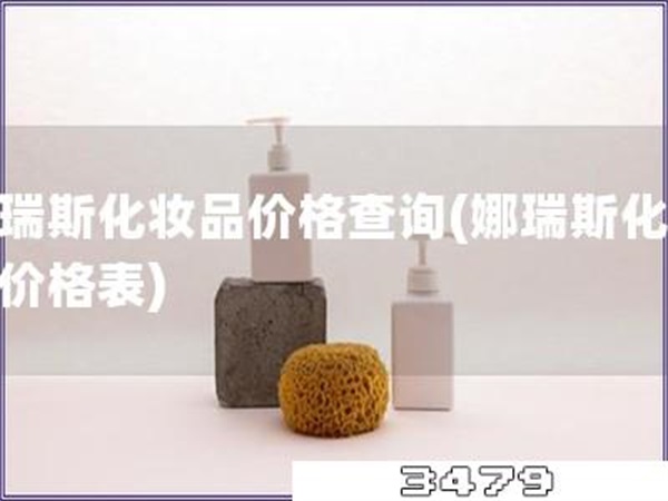 娜瑞斯化妆品价格查询「娜瑞斯化妆品价格表」