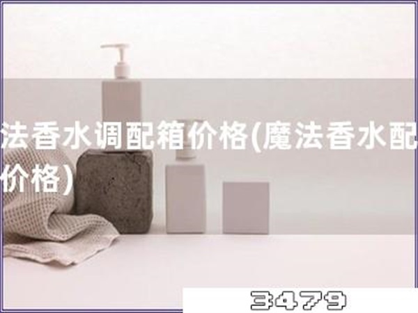 魔法香水调配箱价格「魔法香水配方盒价格」