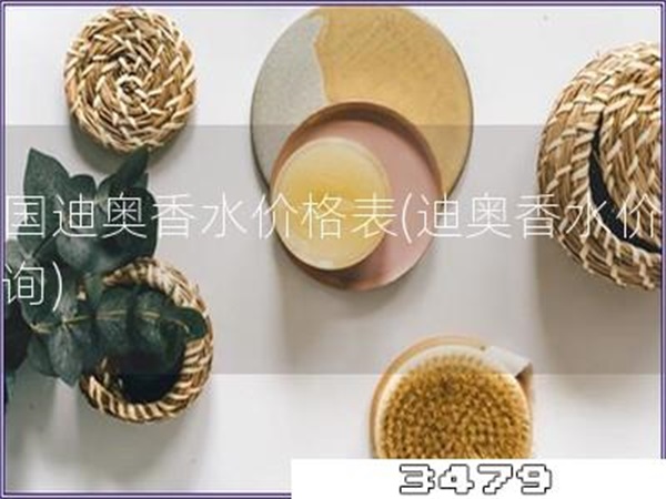 美国迪奥香水价格表「迪奥香水价格查询」