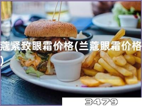 兰蔻紧致眼霜价格「兰蔻眼霜价格查询」