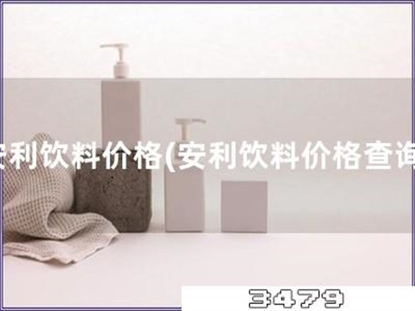 安利饮料价格「安利饮料价格查询」