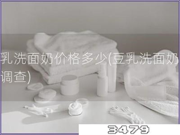 豆乳洗面奶价格多少「豆乳洗面奶价格调查」