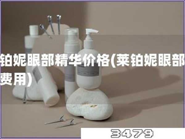 莱铂妮眼部精华价格「莱铂妮眼部精华费用」