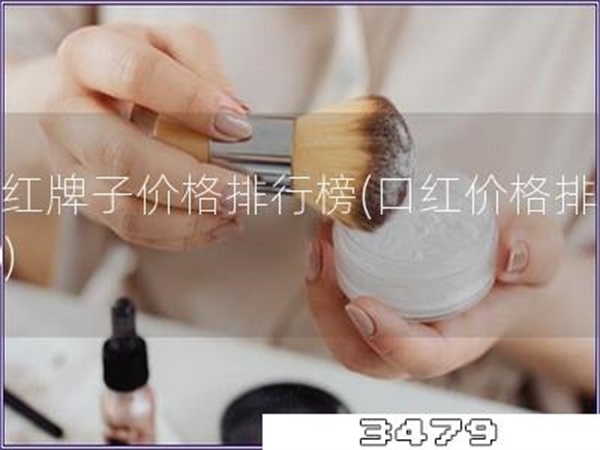 口红牌子价格排行榜「口红价格排行30」