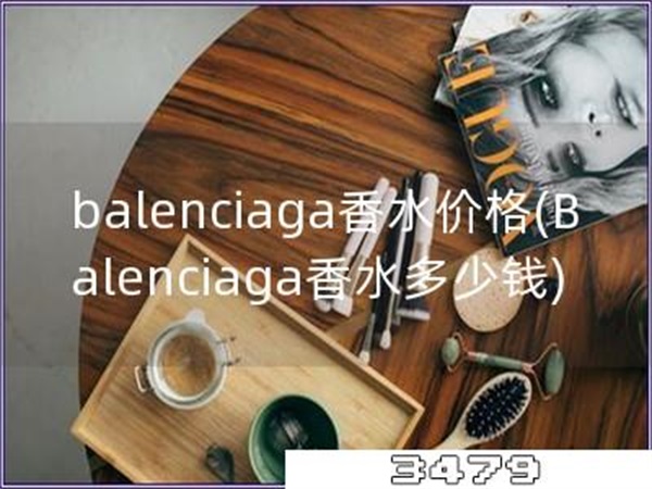 balenciaga香水价格