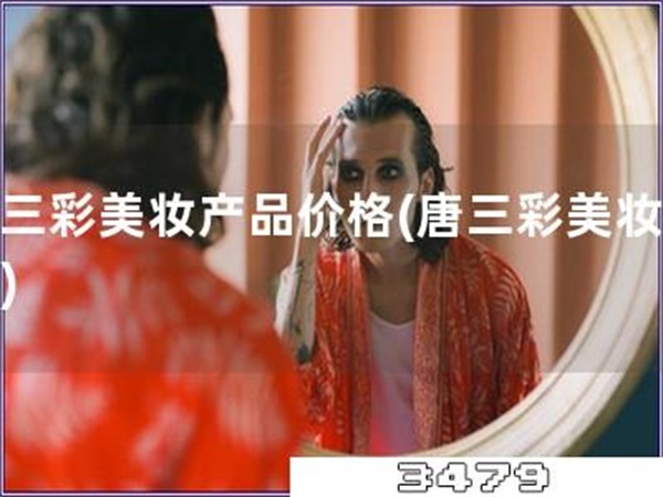 唐三彩美妆产品价格「唐三彩美妆价格」