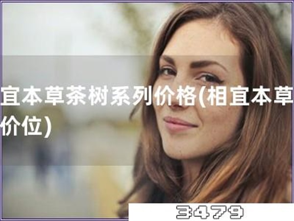 相宜本草茶树系列价格「相宜本草茶树价位」