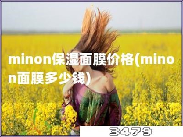 minon保湿面膜价格「minon面膜多少钱」