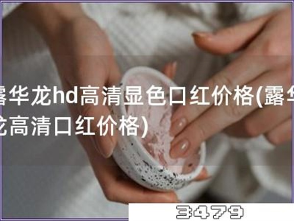 露华龙hd高清显色口红价格「露华龙高清口红价格」