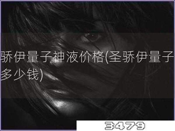 圣骄伊量子神液价格「圣骄伊量子神液多少钱」