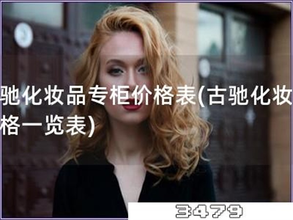 古驰化妆品专柜价格表「古驰化妆品价格一览表」