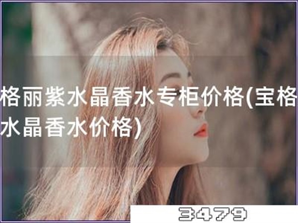 宝格丽紫水晶香水专柜价格「宝格丽紫水晶香水价格」