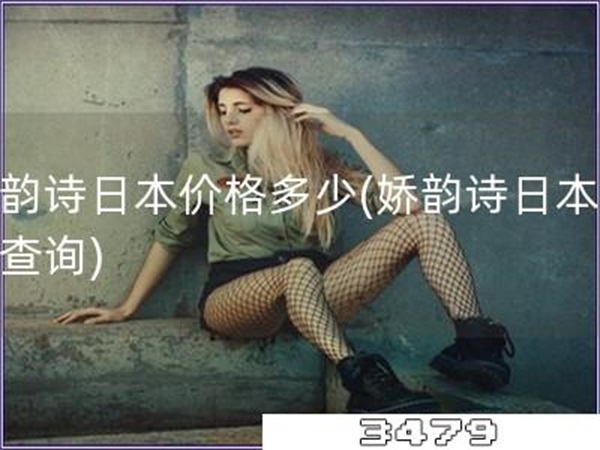 娇韵诗日本价格多少「娇韵诗日本售价查询」