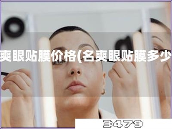 名爽眼贴膜价格「名爽眼贴膜多少钱」