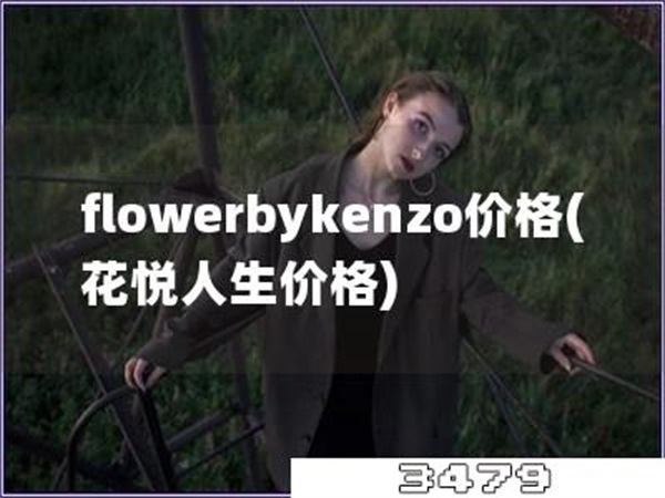 flowerbykenzo价格「花悦人生价格」