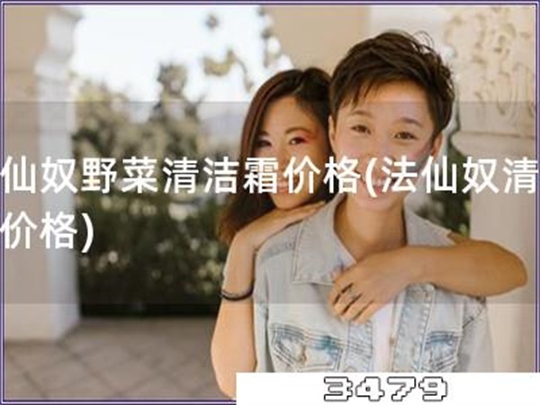 法仙奴野菜清洁霜价格「法仙奴清洁霜价格」