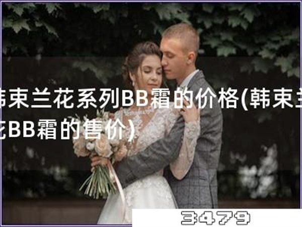 韩束兰花系列BB霜的价格「韩束兰花BB霜的售价」