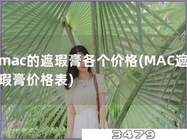 mac的遮瑕膏各个价格「MAC遮瑕膏价格表」