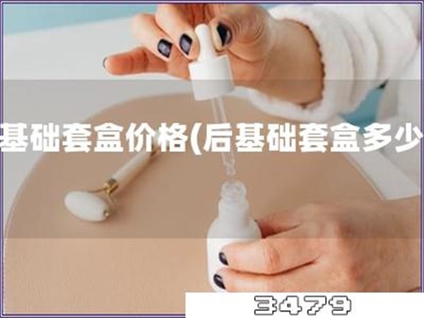后基础套盒价格「后基础套盒多少钱」