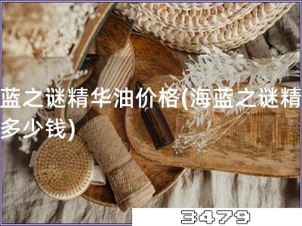 海蓝之谜精华油价格「海蓝之谜精华油多少钱」