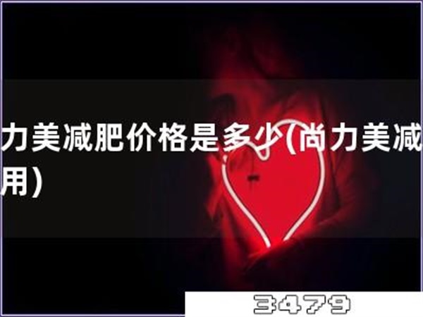 尚力美减肥价格是多少「尚力美减肥费用」