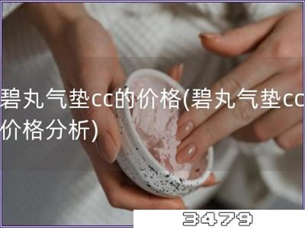碧丸气垫cc的价格「碧丸气垫cc价格分析」