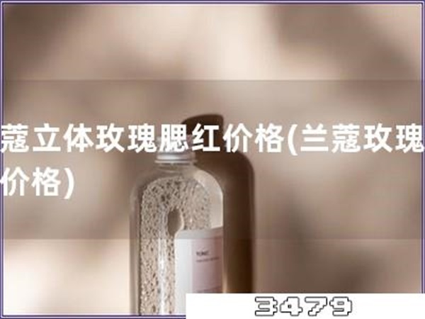 兰蔻立体玫瑰腮红价格「兰蔻玫瑰腮红价格」