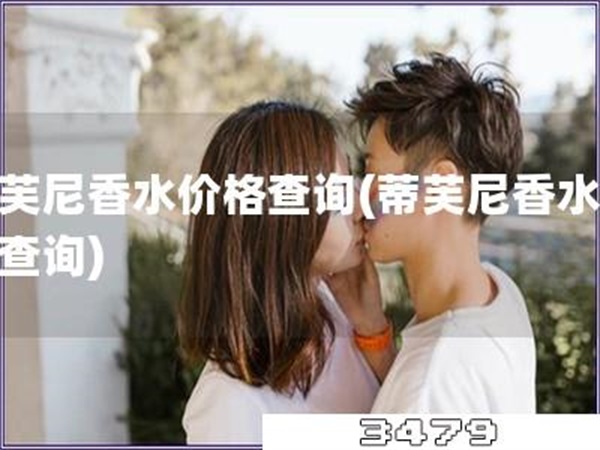 蒂芙尼香水价格查询「蒂芙尼香水价位查询」