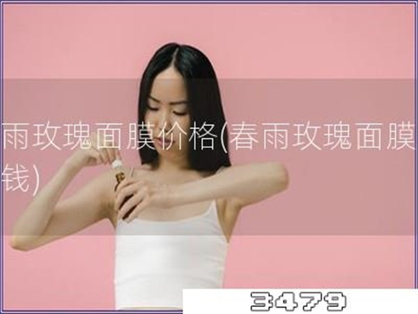 春雨玫瑰面膜价格「春雨玫瑰面膜多少钱」
