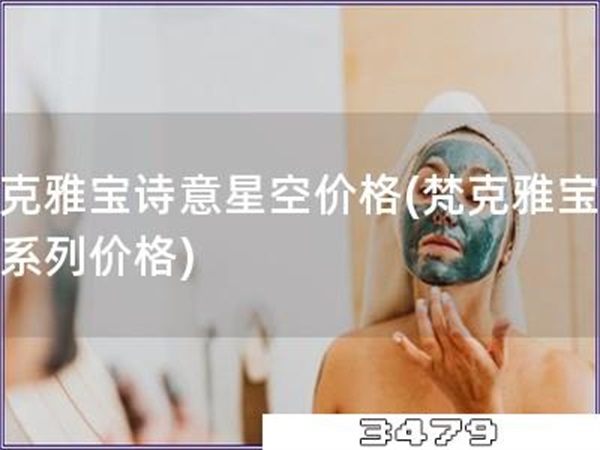 梵克雅宝诗意星空价格「梵克雅宝星空系列价格」