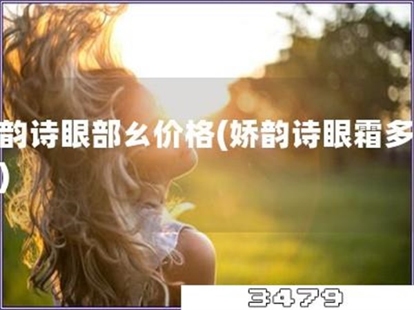 娇韵诗眼部ㄠ价格「娇韵诗眼霜多少钱」